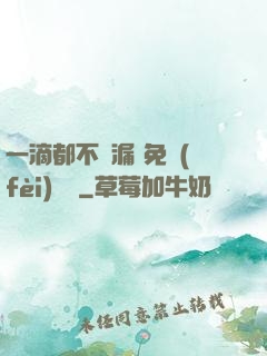 一滴都不許漏 免費(fèi)閱讀